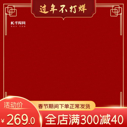 千庫網(wǎng)攜手史展信息，打造春節(jié)不打烊電商產(chǎn)品主圖海報(bào)模板