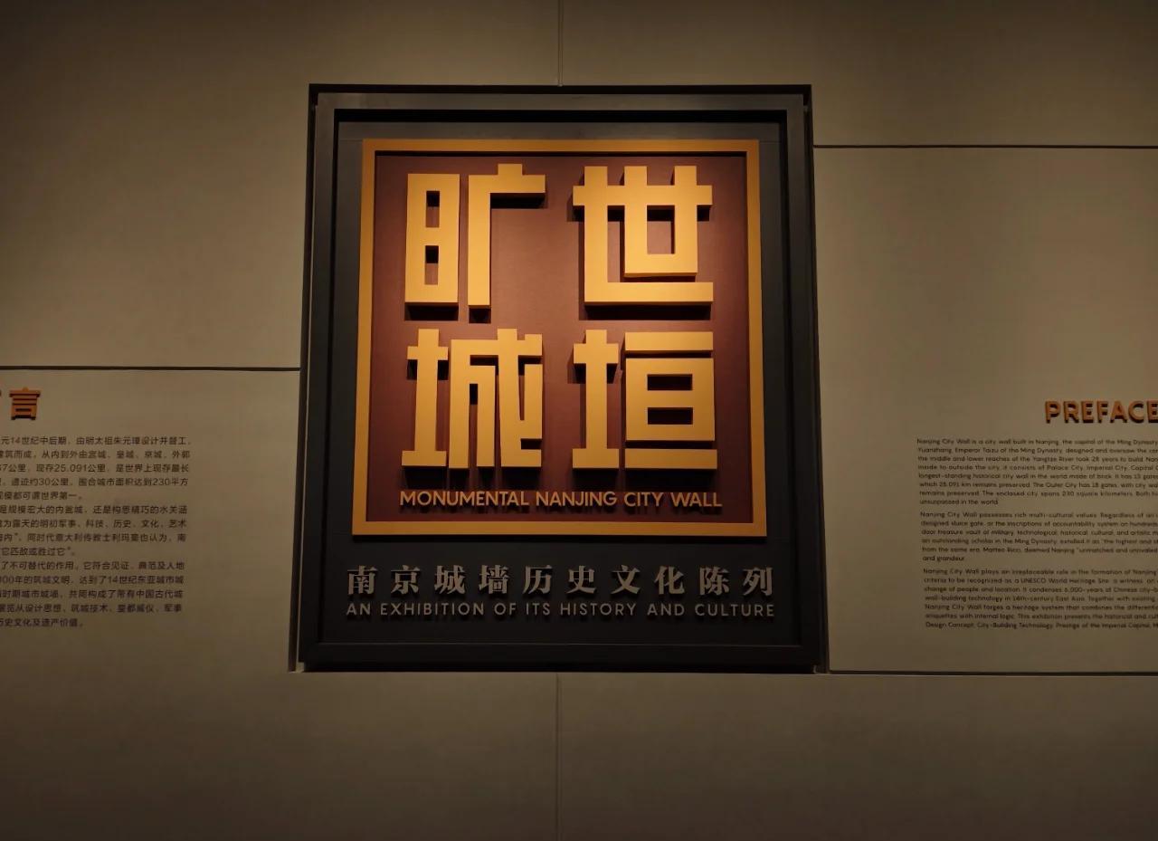 城垣變遷，金陵印記 南京城墻博物館常設展